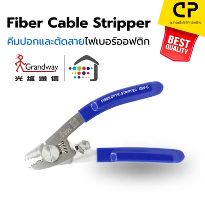 Grandway GW-6 คีมปอกสายไฟเบอร์ออฟติก 6 ร่อง Multi-Functional Fiber Stripper