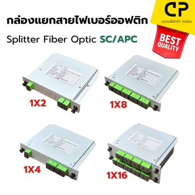 PLC Splitter Fiber Optic SC/APC แบบกล่อง ตัวแยกสายไฟเบอร์ 1X2 / 1X4 / 1X8 / 1X16