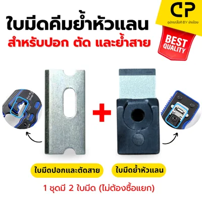 ใบมีด คีมย้ำหัวแลนทะลุ 1 ชุดมี 2 ใบมีด (ไม่ต้องซื้อแยก)