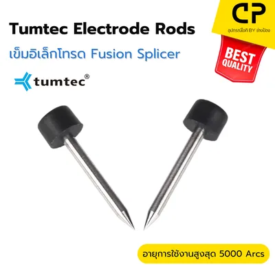 Original Tumtec Fusion Splicer Electrode Rods รุ่น FST-15H / FST-16S / FST-18S / FST-18H / FST-83A / V9 Mini / V9+