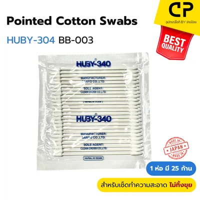 สำลีก้านอุตสาหกรรม HUBY-340 รุ่น BB-003 ปลายแหลม ไม่ทิ้งขุย ทำความสะอาดเครื่องสไปรท์สายไฟเบอร์ออฟติก Fusion Splicer