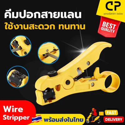 คีมปอกสาย LAN / Coaxial (RG59, RG6, RG7, RG11)