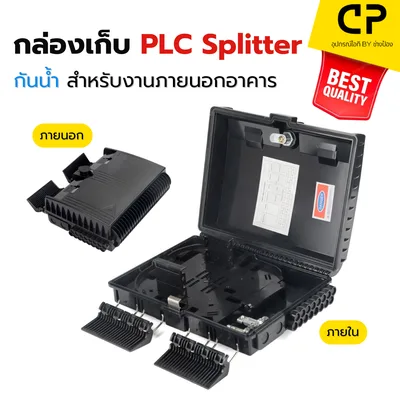 FTTH Fiber Optic Distribution Box กล่องเก็บ PLC Splitter กันน้ำ Outdoor รองรับ PLC Splitter 1x2 / 1x4 / 1x8 / 1x16