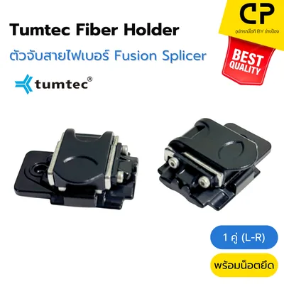Original Tumtec Universal Fiber Holder ตัวจับสายไฟเบอร์สำหรับเครื่อง Fusion Splicer (รูปแบบที่ 2)