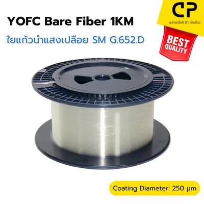 YOFC สายไฟเบอร์เปลือย 1KM Single Mode G.652.D 250µm Bare Fiber