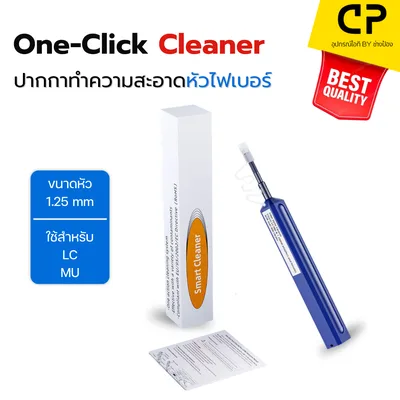 ปากกาทำความสะอาดหัวไฟเบอร์ออฟติก One-Click Cleaner Pen 1.25mm สำหรับ LC/MU