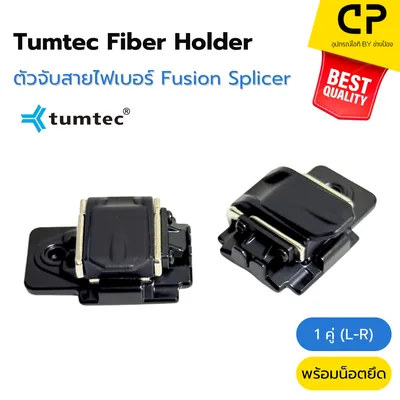 Original Tumtec Universal Fiber Holder ตัวจับสายไฟเบอร์สำหรับเครื่อง Fusion Splicer (รูปแบบที่ 1)