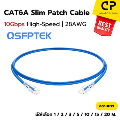 QSFPTEK CAT6A Slim UTP Ethernet Patch Cable 10Gbps, 28AWG, PVC, Blue (เลือกความยาว)