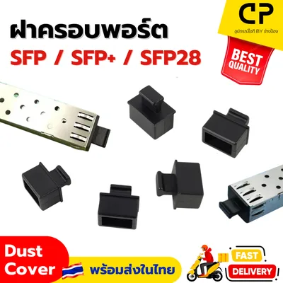 ฝาครอบพอร์ต SFP / SFP+ / SFP28 Ethernet Switch ป้องกันฝุ่น แข็งแรง ใช้งานสะดวก